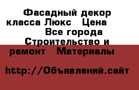 Фасадный декор класса Люкс › Цена ­ 3 500 - Все города Строительство и ремонт » Материалы   